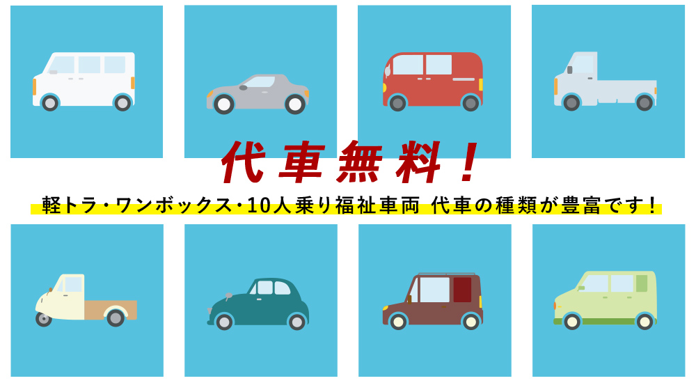 代車無料！軽トラ・ワンボックス・10人乗り福祉車両 代車の種類が豊富です！